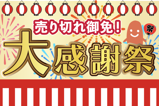 売り切れ御免！大感謝祭