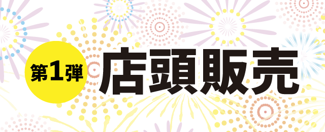 第一弾 店頭販売