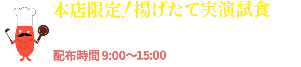 本店限定！揚げたて実演試食開催！明太フライ、あじ明太フライを上げたてでお試しいただけます。配布時間9時～15時（最終日は13時まで。いずれもなくなり次第終了）