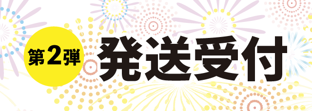 第2弾 発走受付