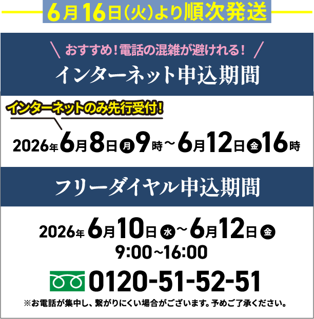 インターネット申込期間　6/8 9時～6/12 16時まで！　6/10からはフリーダイヤルからもお申込みいただけます（お電話が集中し、繋がりにくい場合がございます。予めご了承ください。）