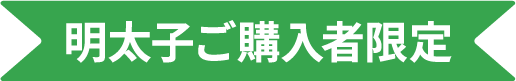 明太子ご購入者限定