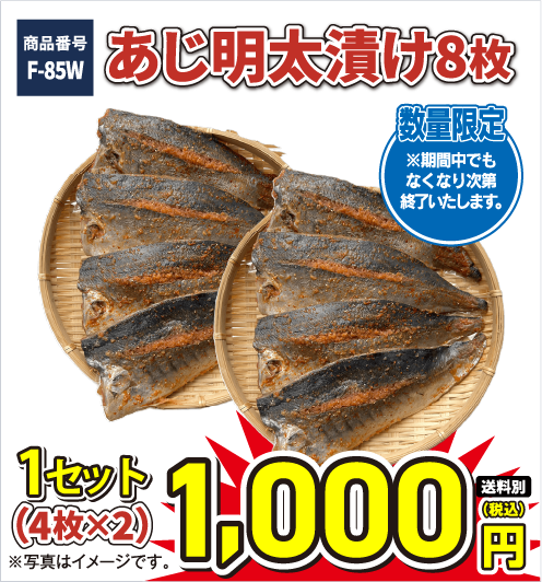 F-85W あじ明太漬け1セット8枚 1000円（税込／送料別）！