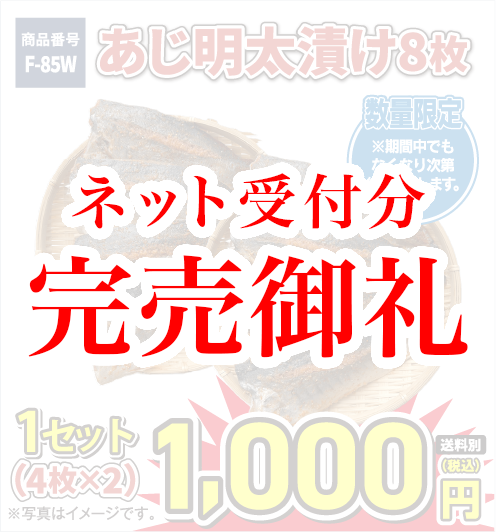 F-85W あじ明太漬け1セット8枚 1000円（税込／送料別）！