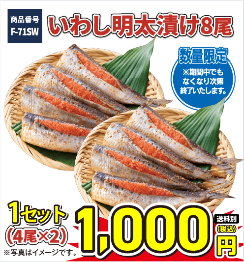 F-71SW いわしめんたい漬け8尾（1セット 4枚×2） 1000円（税込／送料別）！
