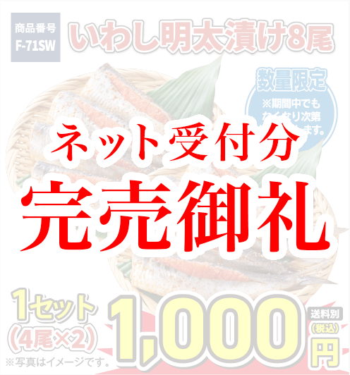 F-71SW いわしめんたい漬け8尾（1セット 4枚×2） 1000円（税込／送料別）！