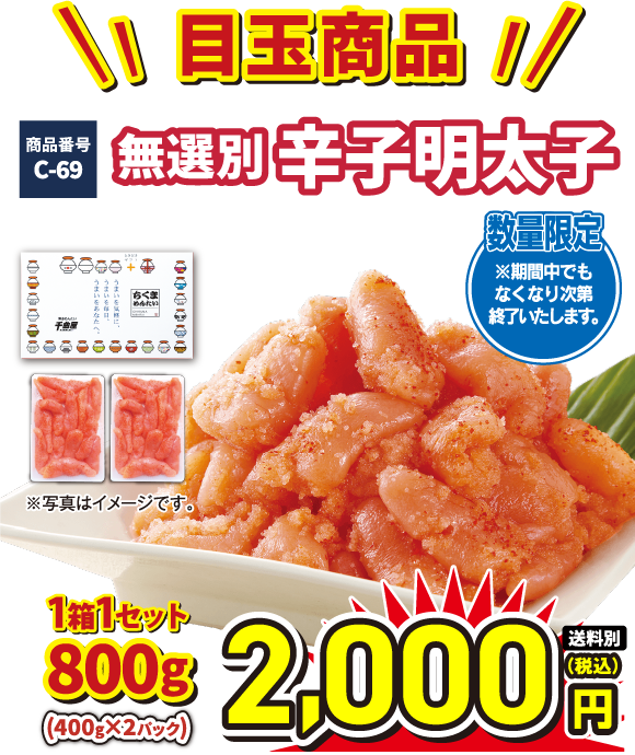 C-69 無選別辛子明太子 1箱1セット800g 2000円（税込／送料別）！