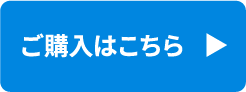 ご購入はこちら