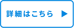 詳細はこちら