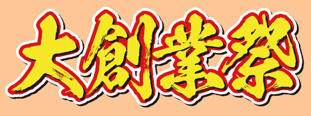 大創業祭開催決定！