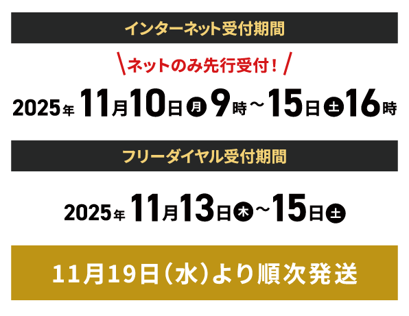 ネットのみ先行受付（2025年11月10日(月)9時～15日(土)16時）、フリーダイヤル受付（11月13日(木)～15日(土)）