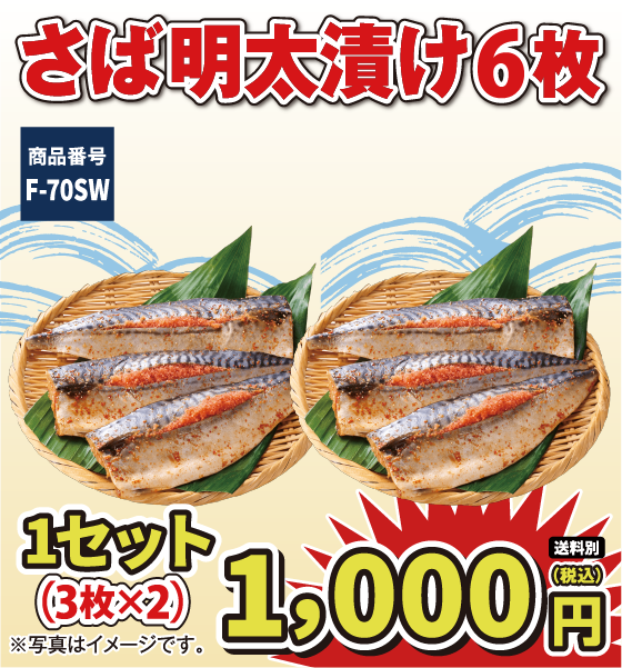 F-70SW さば明太漬け1セット6枚 1000円（税込／送料別）！