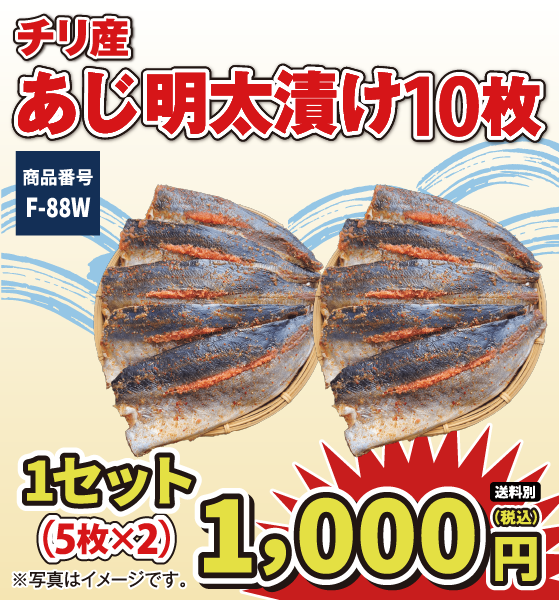 F-88W チリ産あじ明太漬け1セット10枚 1000円（税込／送料別）！