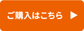 ご購入はこちら