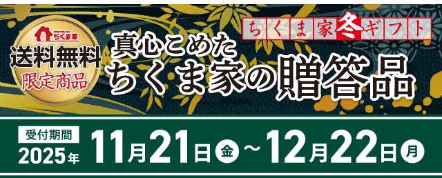 ≪送料無料≫真心こめたちくま家の贈答品の受付は11月21日(金)～12月22日(月)まで！