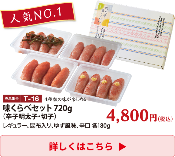 T-16 味くらべセット720g（辛子明太子・切子） 4800円