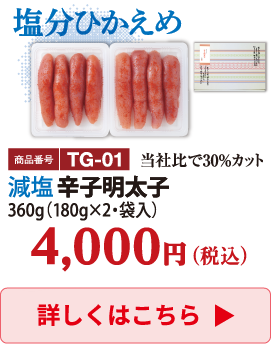 TG-01 減塩辛子明太子 360g 4000円