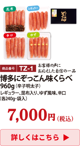 TZ-1 博多にぞっこん味くらべ 960g 7000円