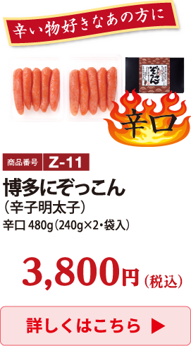 Z-11 博多にぞっこん（辛子明太子）辛口 480g 3800円