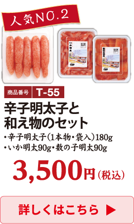 T-55 辛子明太子と和え物のセット（辛子明太子 1本物、いか明太、数の子明太） 3500円