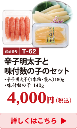 T-62 辛子明太子と味付数の子のセット 4000円