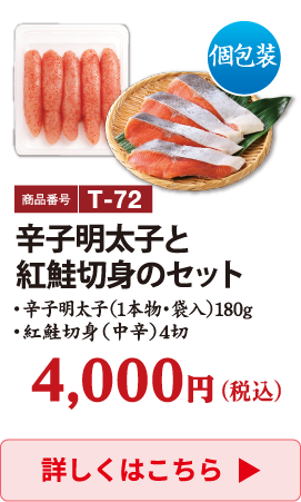 T-72 辛子明太子と紅鮭切身のセット 4000円