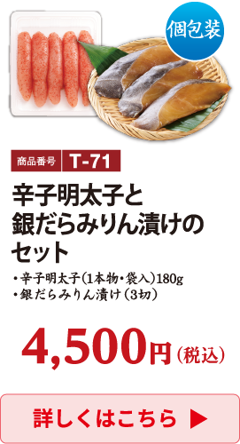 T-71 辛子明太子と銀だらみりん漬けのセット 4500円