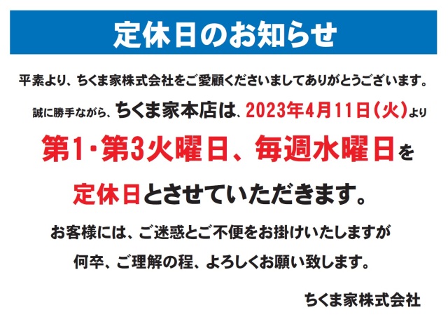 本店定休日のお知らせ