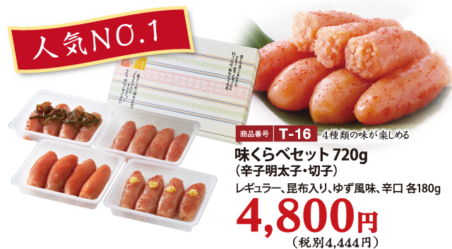 T-16 味くらべセット720g（辛子明太子・切子） 4800円