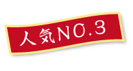 人気No.3