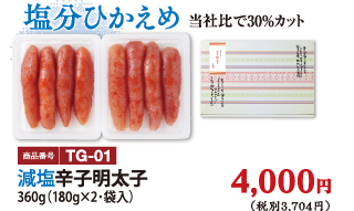 TG-01 減塩辛子明太子 360g 4000円