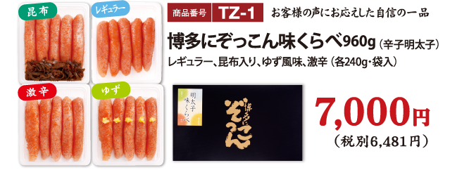 TZ-1 博多にぞっこん味くらべ 960g 7000円