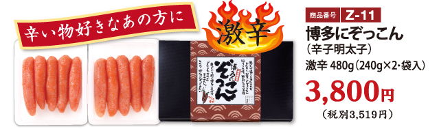 Z-11 博多にぞっこん（辛子明太子）激辛 480g 3800円