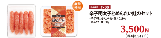 T-66 辛子明太子とめんたい鮭のセット 3500円