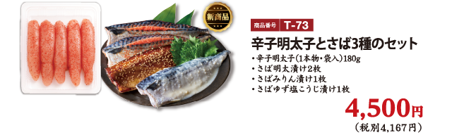 T-73 辛子明太子とさば3種のセット