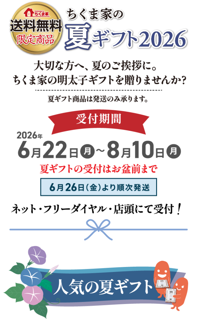 ≪送料無料≫真心こめたちくま家の夏ギフト受付は2026年6月22日(月)9:00～8月10日(月)17:00まで！