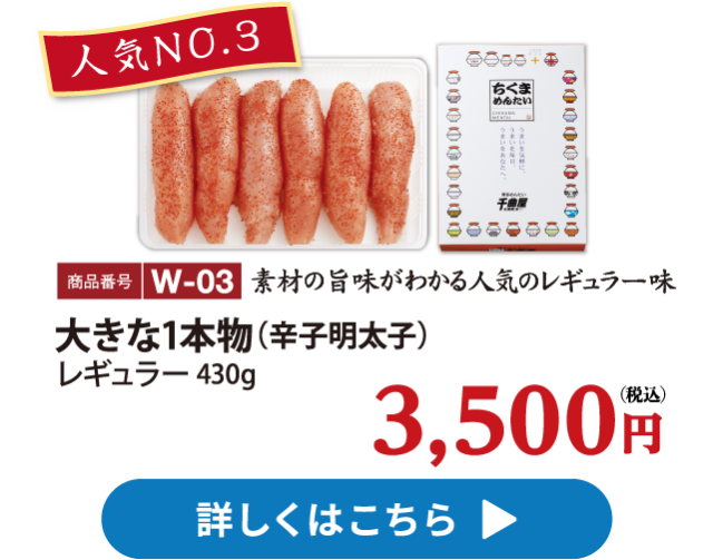 人気No.3 W-03 大きな1本物（辛子明太子） 430g 3500円 レギュラー430g