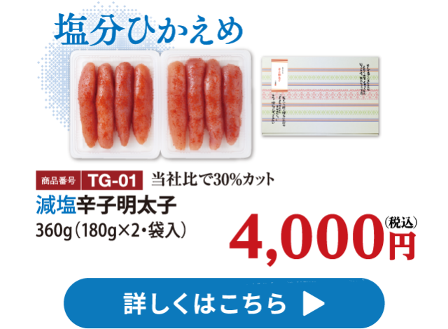 TG-01 減塩辛子明太子 360g 4000円