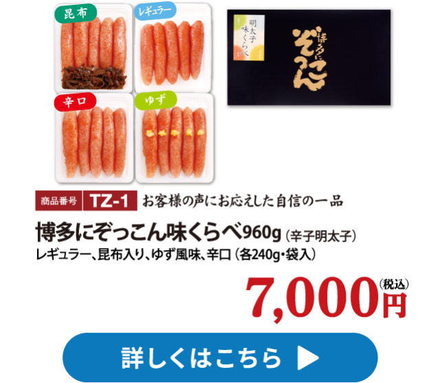 TZ-1 博多にぞっこん味くらべ 960g 7000円　レギュラー、昆布入り、ゆず風味、辛口　各240g・袋入