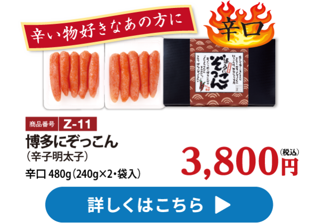 Z-11 博多にぞっこん（辛子明太子）激辛 480g 3800円　240g×2　袋入