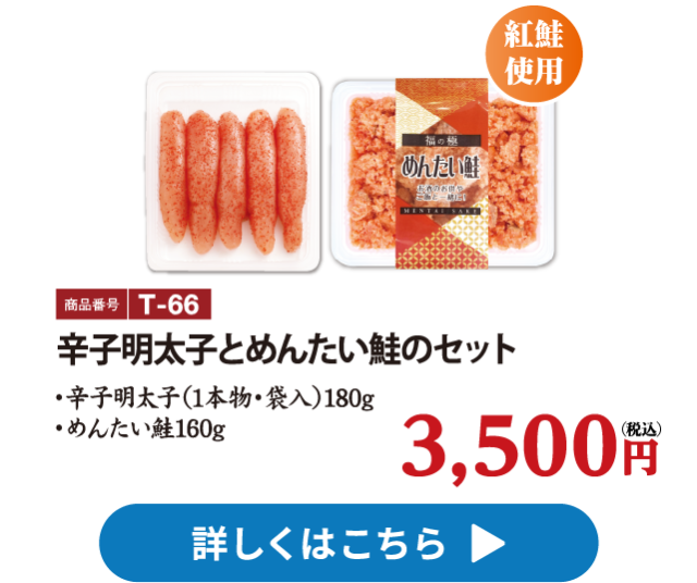T-66 辛子明太子とめんたい鮭のセット 3500円 辛子明太子（1本物・袋入）180g、めんたい鮭160g