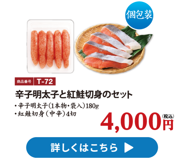 T-72 辛子明太子と紅鮭切身のセット 4000円　辛子明太子（1本物・袋入）180g、紅鮭切身（中辛）4切