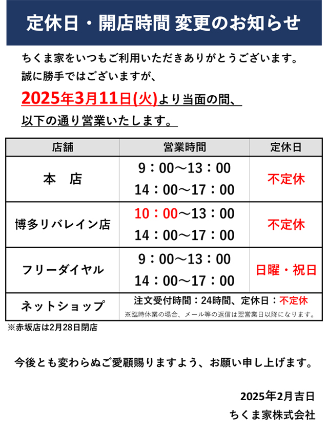 定休日・開店時間 変更のお知らせ