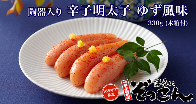 陶器入　辛子明太子　ゆず
