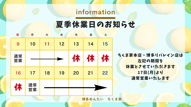 夏季休業日のお知らせ