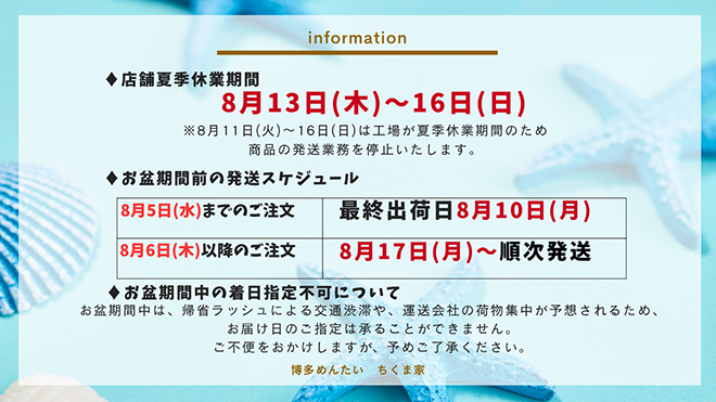 店舗夏季休業日、お盆期間の発送スケジュール、お盆期間中の茶首指定不可について