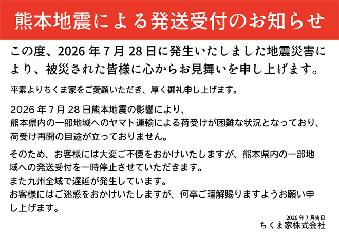 熊本地震による発送受付のお知らせ